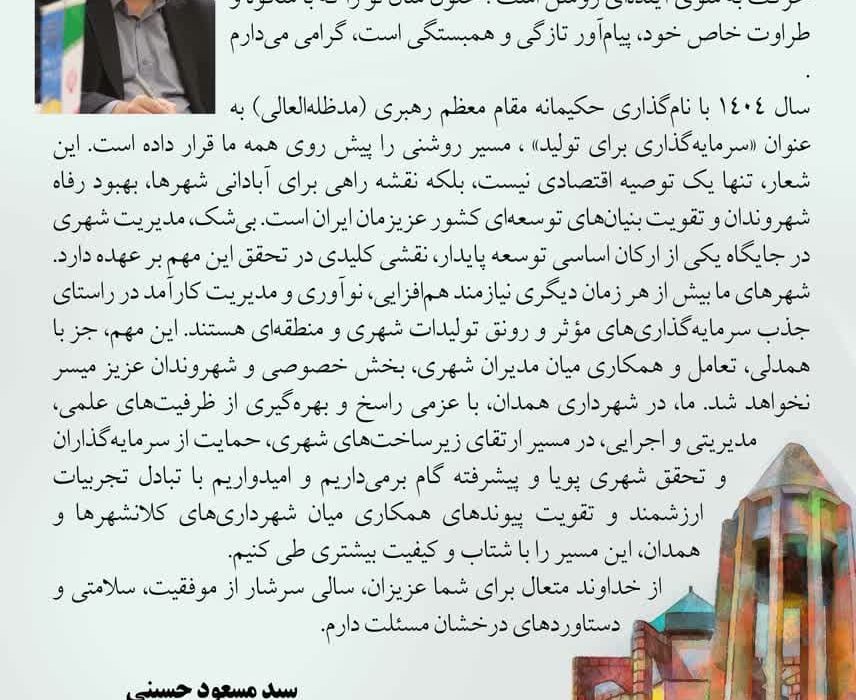 پیام سید مسعود حسینی شهردار همدان به شهرداران کلانشهرها به مناسبت آغاز سال ۱۴۰۴