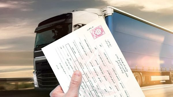 پیگیری صدور بارنامه از طریق شرکت‌های حمل‌ونقل همدان