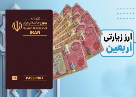 سردرگمی زائران برای دریافت ارز اربعین از سامانه‌های غیرحضوری ۴ بانک