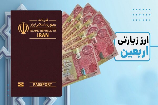 سردرگمی زائران برای دریافت ارز اربعین از سامانه‌های غیرحضوری ۴ بانک