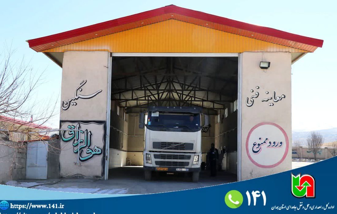 رشد مراجعات ناوگان حمل‌ونقل عمومی به مراکز معاینه فنی همدان در سال ۱۴۰۴