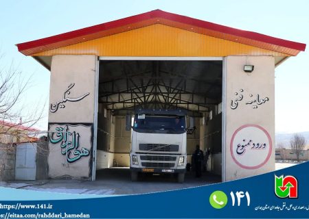 رشد مراجعات ناوگان حمل‌ونقل عمومی به مراکز معاینه فنی همدان در سال ۱۴۰۴