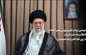 دومین پیام تلویزیونی رهبر معظم انقلاب خطاب به ملت ایران در پی تهاجم رژیم صهیونی