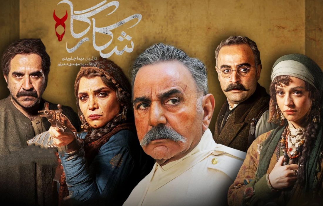 شکارگاه؛ فیلمنامهای که تاریخ را به زبان نمادها روایت میکند