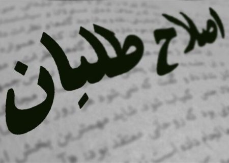 «نفوذ» و «نفاق» در جبههٔ اصلاحات