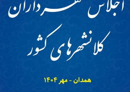 همدان میزبان اجلاس شهرداران کلانشهرهای ایران