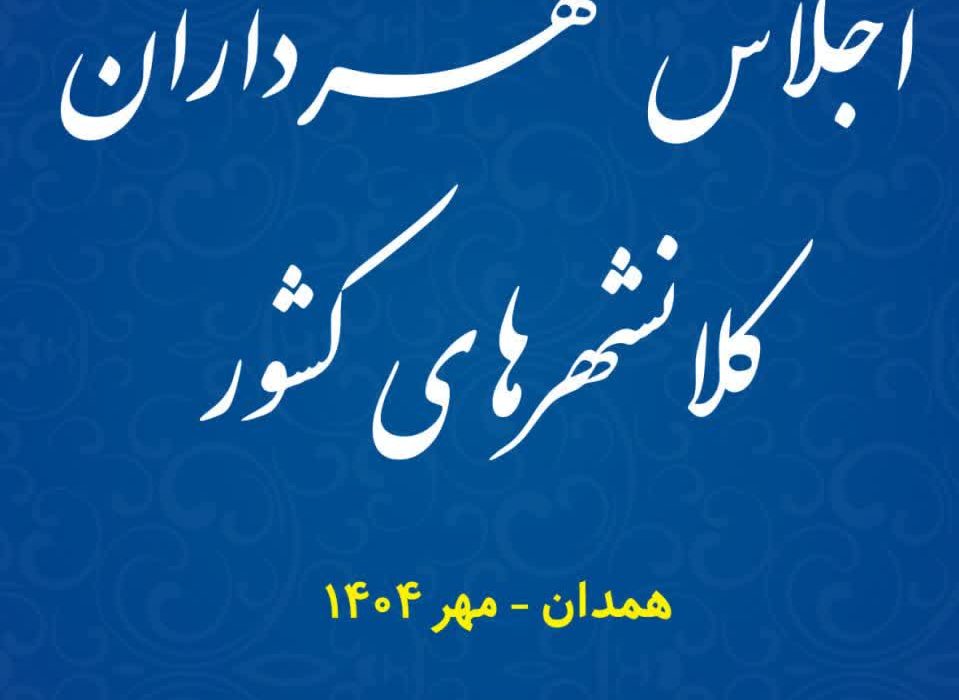 همدان میزبان اجلاس شهرداران کلانشهرهای ایران