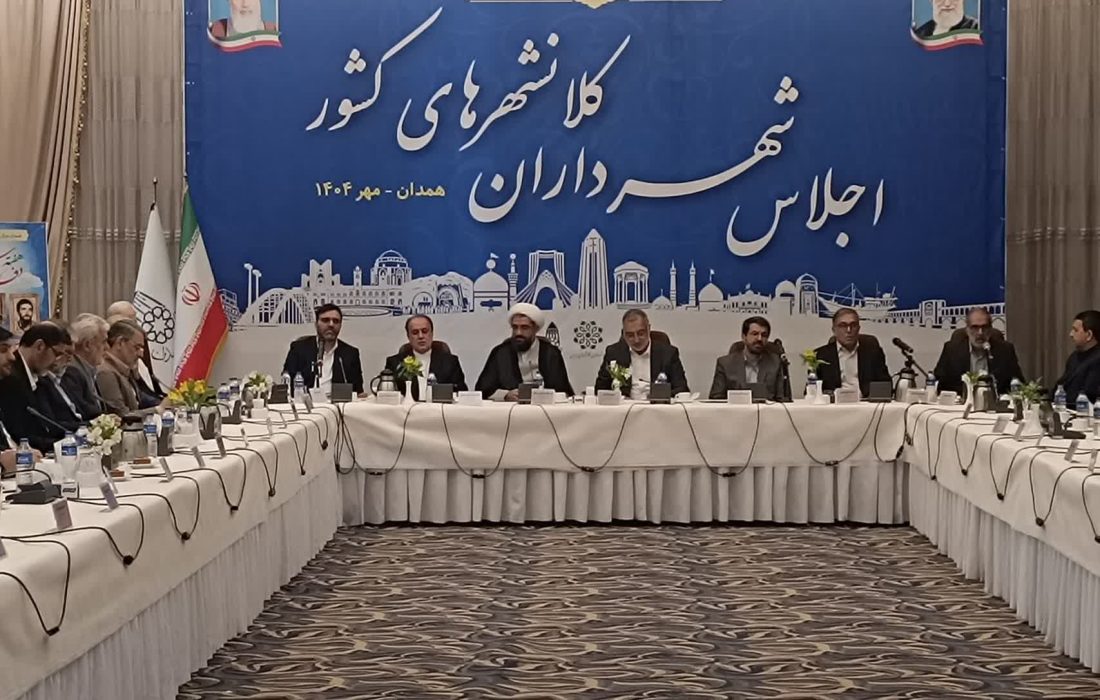 پایان کار اجلاس شهرداران کلانشهرهای ایران در همدان به روایت تصویر