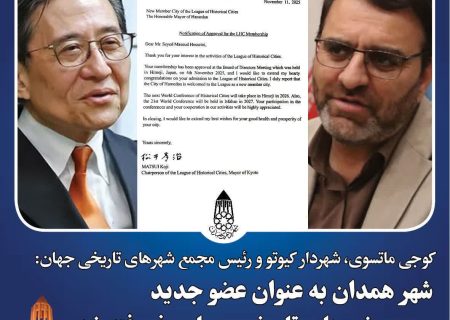 عضویت همدان در مجمع شهرهای تاریخی جهان