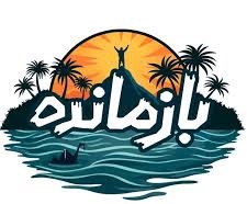 بازمانده ای که جان ندارد، روایت یک فصل خاموش از مسابقه ای پرهیجان