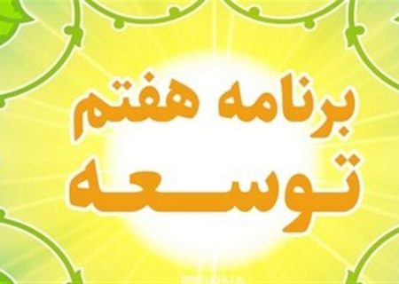 چرخش ناگهانی دولت در برنامه هفتم؛ عقب‌نشینی از رشد ۸ درصد تا حذف تعهدات عمرانی