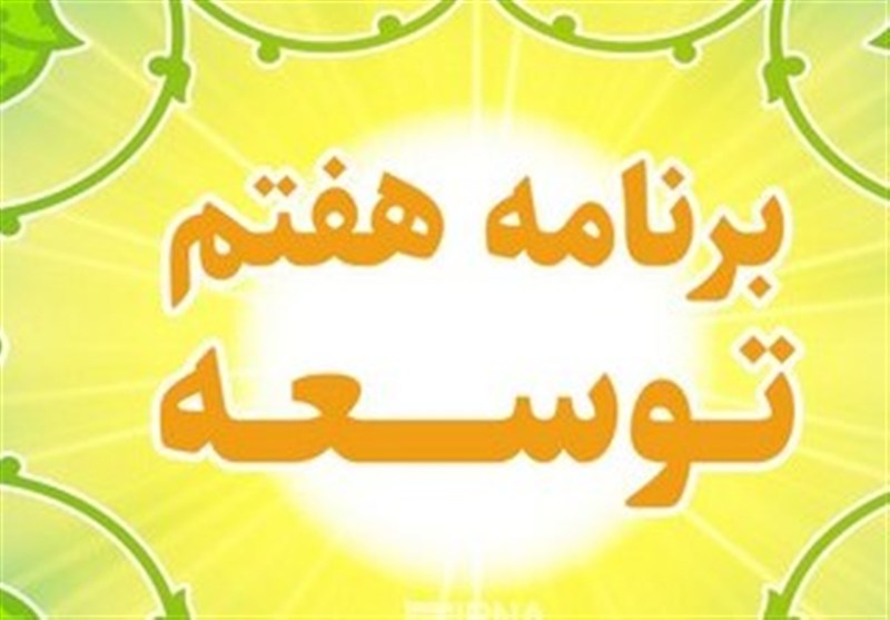 چرخش ناگهانی دولت در برنامه هفتم؛ عقبنشینی از رشد ۸ درصد تا حذف تعهدات عمرانی