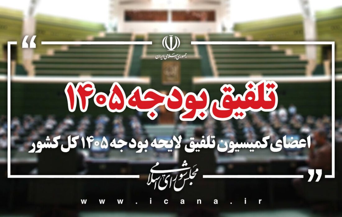 لایحه بودجه ۱۴۰۵ نیازمند اصلاحات جدی است