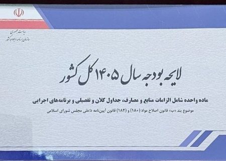 بررسی آثار تورمی لایحه بودجه ۱۴۰۵