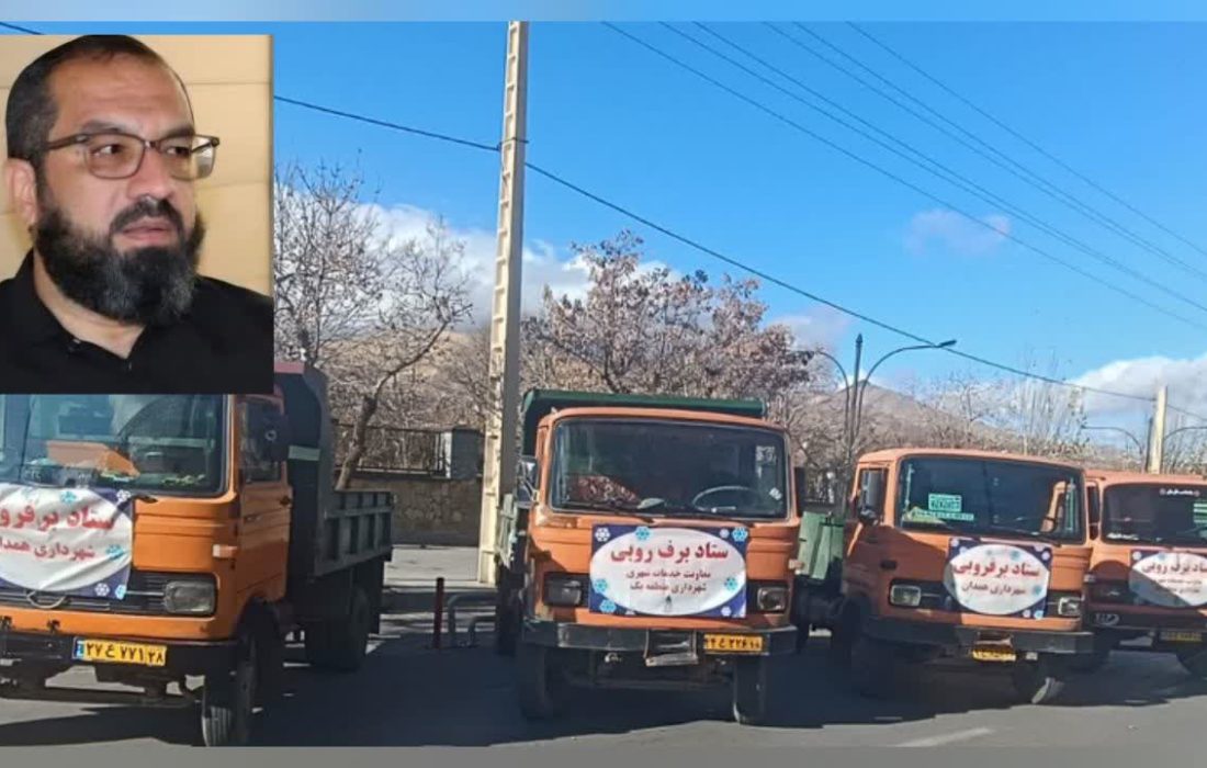 آمادگی کامل ۱۵۰ دستگاه ماشین آلات و ۷۵۰ نیروی انسانی در عملیات برفروبی و یخزدایی در همدان