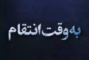 انیمیشن / وقت انتقام