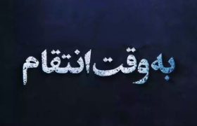 انیمیشن / وقت انتقام