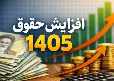 افزایش ۶۰ درصدی حقوق حداقل‌بگیران بازنشسته در سال ۱۴۰۵